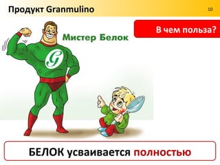 Продукт Granmulino                  10



                       Из чего делают?




     Из твердых сортов пшеницы
 