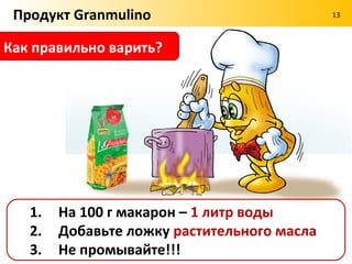 Продукт Granmulino               13



Почему Премиум дороже?




Премиум – только из ЭЛИТНОГО зерна
 