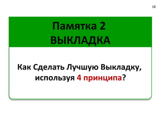 Продукт Granmulino                     18




Почему мука особенная?




  1.   Из отборной алтайской пшеницы
  2.   Идеальна для ЛЮБОЙ выпечки
  3.   Стабильно высокое качество
 