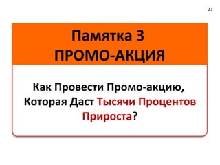 Выкладка                              27



                 Принцип цветового пятна

                  Б

                      Усиль контраст
                      дополнительной
                      выкладкой!


    Не "сливайся" с конкурентом!
 