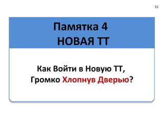 Промо-акция                                                                              31


                             персонал
                             1. опроси и получи
                             замечания              покупатель            ПОСЛЕ
                             2. сделай подарок
                                                    1. проанкетируй
      продукт                                       покупателей по
                                                    анкете ПУП
      1. получи продажи                             "После покупки"
      на всех этапах




                          торговая точка                               выкладка
                          1. проконтролируй                            1. верни
 мерчендайзер             переоценку продукта                          планограмму как
                                                                       было "ДО"
 1. получи мнения и
 заключения
 2. проведи "работу над
 ошибками"                                         продвижение
                               конкурент           1. проведи анализ
                                                   эффективнос ти
                               1. получи продажи
                                                   выбранных каналов
                               на всех этапах
                                                   рекламы и POSm




  Сделай выводы и рекомендации!
 