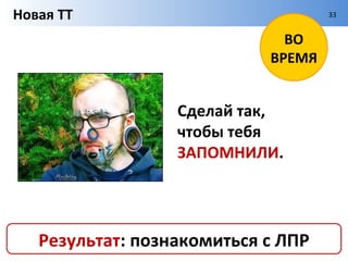 Новая ТТ                                    33




                                  ДО

                   Новая торговая точка –
                   это ТТ, которая еще
                   не входит в АКБ
                   дистрибутора.




     Результат: войти в новую ТТ
 