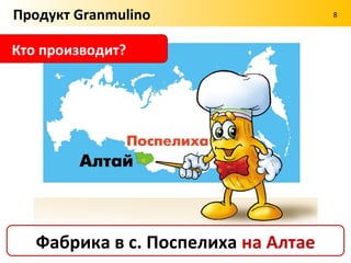 Продукт Granmulino                       8



                     Что значит Granmulino?




Granmulino – это "большая мельница"
 