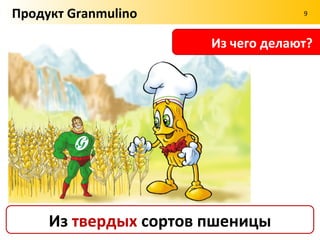 Продукт Granmulino                    9



Где производят?




  На Алтае (фабрика в с. Поспелиха)
 