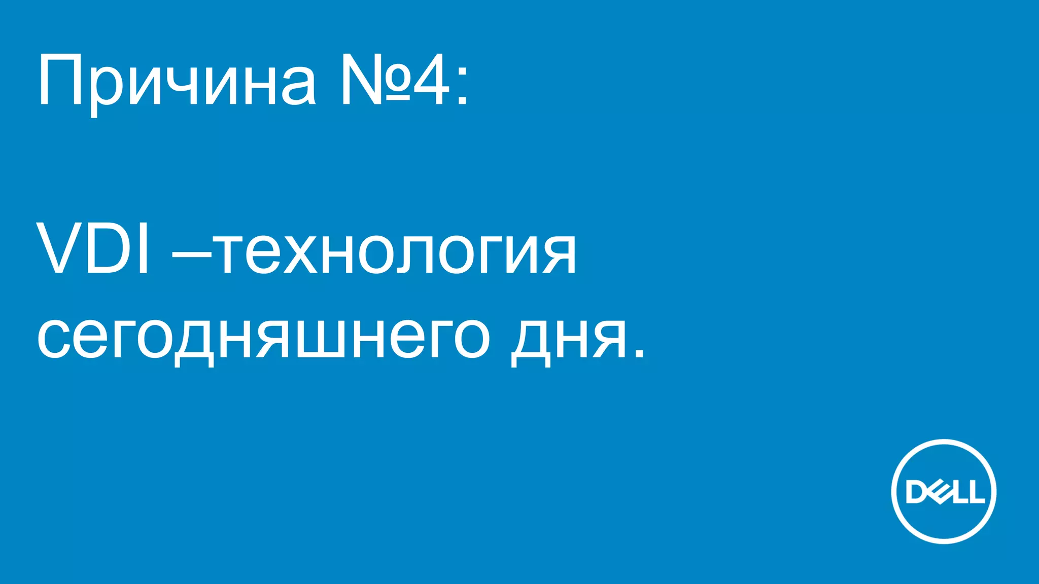 Причина №4:
VDI –технология
сегодняшнего дня.
 