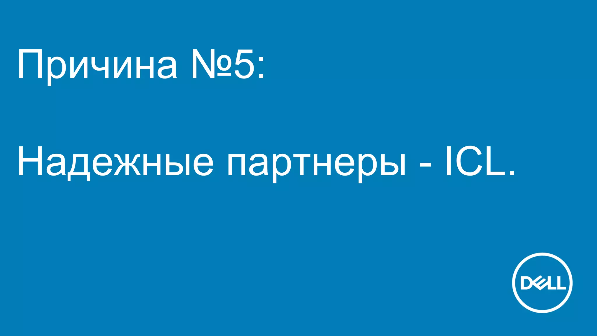 Причина №5:
Надежные партнеры - ICL.
 
