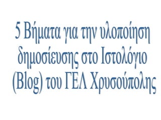5 Βήματα για την υλοποίηση  δημοσίευσης στο Ιστολόγιο (Blog) του ΓΕΛ Χρυσούπολης. 