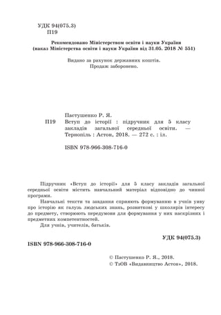УДК 94(075.3)
П19
Рекомендовано Міністерством освіти і науки України
(наказ Міністерства освіти і науки України від 31.05....