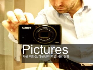 Pictures
서울 백화점/아울렛/지역별 시장 현황
 