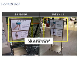 신세계 백화점 강남점


        층별 행사안내                            층별 행사안내




                  각 층별 E/C 상하행선 各 1기씩 배치
                  브랜드 주요 행사 및 시즌어블 행사
 
