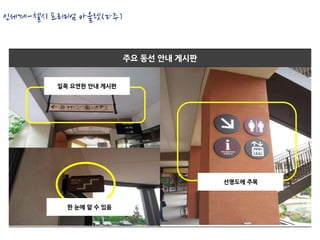 신세계-첼시 프리미엄 아울렛(파주)


                        주요 동선 안내 게시판


        일목 요연한 안내 게시판




                                       선명도에 주목



          한 눈에 알 수 있음
 