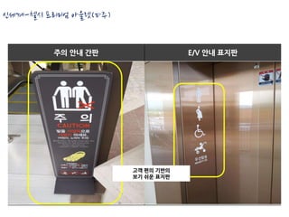 신세계-첼시 프리미엄 아울렛(파주)


        주의 안내 간판                  E/V 안내 표지판




                      고객 편의 기반의
                      보기 쉬운 표지판
 