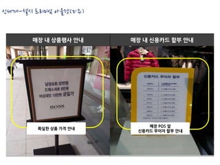 신세계-첼시 프리미엄 아울렛(파주)


       매장 내 상품행사 안내    매장 내 신용카드 할부 안내




                           매장 POS 앞
        확실한 상품 가격 안내
                        신용카드 무이자 할부 안내
 