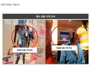 SPA 브랜드 (H&M)


                          행사 상품 가격 안내




                                        확실한 상품 가격 안내
           확실한 상품 가격 안내
 