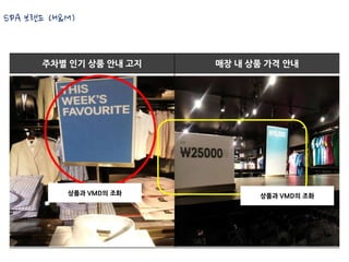 SPA 브랜드 (H&M)


       주차별 인기 상품 안내 고지   매장 내 상품 가격 안내




           상품과 VMD의 조화          상품과 VMD의 조화
 