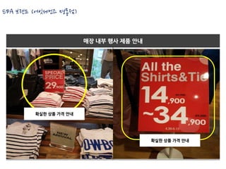 SPA 브랜드 (에잇세컨즈 명동점)


                       매장 내부 행사 제품 안내




        확실한 상품 가격 안내




                                        확실한 상품 가격 안내
 