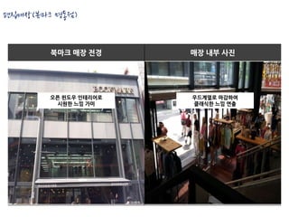 편집매장(북마크 명동점)


        북마크 매장 전경      매장 내부 사진




        오픈 윈도우 인테리어로   우드계열로 마감하여
          시원한 느낌 가미    클래식한 느낌 연출
 