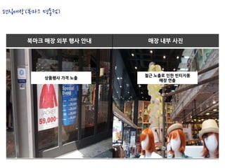 편집매장(북마크 명동점)


     북마크 매장 외부 행사 안내    매장 내부 사진




                       철근 노출로 인한 빈티지풍
         상품행사 가격 노출
                            매장 연출
 