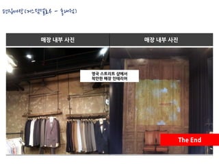 편집매장(커스텀멜로우 - 홍대점)


         매장 내부 사진                  매장 내부 사진




                     영국 스트리트 샵에서
                     착안한 매장 인테리어




                                              The End
 