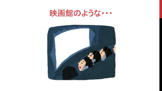 映画館のような・・・
 