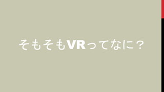 そもそもVRってなに？
 