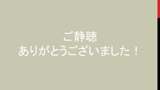 ご静聴
ありがとうございました！
 