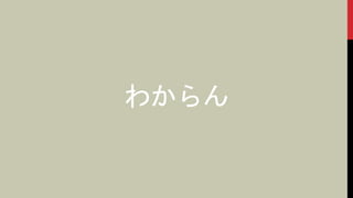 わからん
 