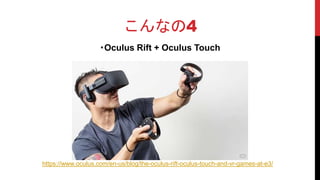 こんなの4
・Oculus Rift + Oculus Touch
https://www.oculus.com/en-us/blog/the-oculus-rift-oculus-touch-and-vr-games-at-e3/
 
