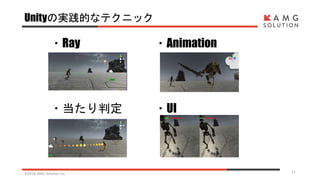 Unityの実践的なテクニック
・Ray
・当たり判定
©2016 AMG Solution inc. 11
・Animation
・UI
 