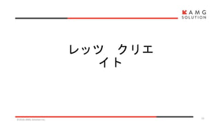 レッツ クリエ
イト
©2016 AMG Solution inc. 12
 