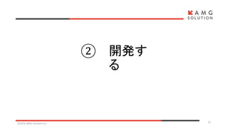 ② 開発す
る
©2016 AMG Solution inc. 15
 