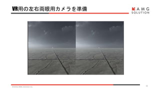 VR用の左右両眼用カメラを準備
©2016 AMG Solution inc. 16
 