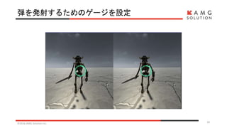 弾を発射するためのゲージを設定
©2016 AMG Solution inc. 18
 