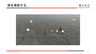 弾を発射する
©2016 AMG Solution inc. 19
 