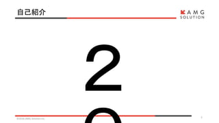自己紹介
©2016 AMG Solution inc. 2
 