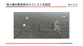 弾と敵の衝突時のエフェクトを設定
©2016 AMG Solution inc. 20
 