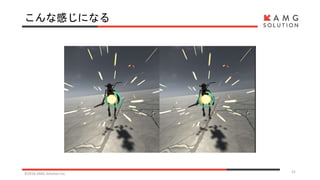 こんな感じになる
©2016 AMG Solution inc. 21
 