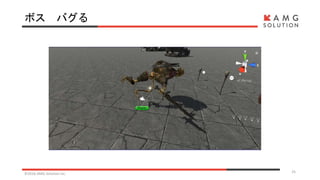 ボス バグる
©2016 AMG Solution inc. 25
 