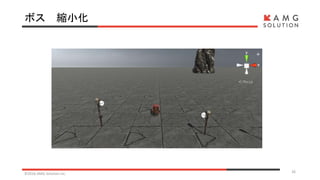 ボス 縮小化
©2016 AMG Solution inc. 26
 