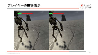 プレイヤーのHPを表示
©2016 AMG Solution inc. 27
 