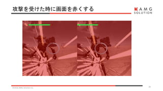 攻撃を受けた時に画面を赤くする
©2016 AMG Solution inc. 28
 