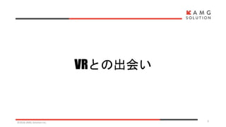 VRとの出会い
©2016 AMG Solution inc. 3
 