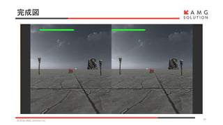 完成図
©2016 AMG Solution inc. 32
 