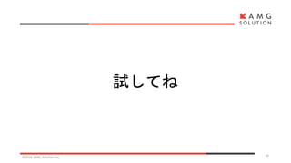 試してね
©2016 AMG Solution inc. 33
 