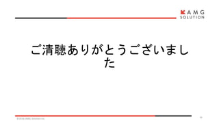 ご清聴ありがとうございまし
た
©2016 AMG Solution inc. 34
 