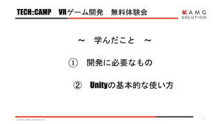 TECH::CAMP VRゲーム開発 無料体験会
～ 学んだこと ～
① 開発に必要なもの
② Unityの基本的な使い方
©2016 AMG Solution inc. 5
 