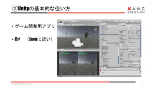 ②Unityの基本的な使い方
• ゲーム開発用アプリ
• C# （Javaに近い）
©2016 AMG Solution inc. 7
 