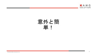 意外と簡
単！
©2016 AMG Solution inc. 8
 