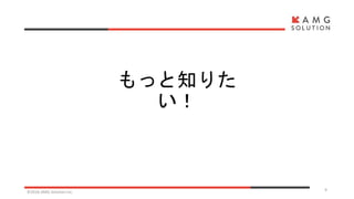 もっと知りた
い！
©2016 AMG Solution inc. 9
 