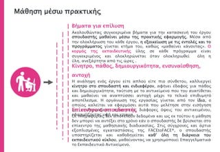 Βήματα για επίλυση
Ακολουθώντας συγκεκριμένα βήματα για την κατασκευή του έργου
σπουδαστής μαθαίνει μέσω της πρακτικής εφαρμογής. Μέσα από
την ολοκλήρωση του κάθε έργου, η εξοικείωση με τις εντολές και το
προγράμματος γίνεται κτήμα του, καθώς «μαθαίνει κάνοντας». Ο
κορμός της εκπαιδευτικής ύλης σε κάθε πρόγραμμα είναι
συγκεκριμένος και ολοκληρώνεται όταν ολοκληρωθεί όλη η
ύλη, ανεξάρτητα από τις ώρες .
Κίνητρο, πάθος, δημιουργικότητα, ενσυναίσθηση,
αντοχή
Η ανάληψη ενός έργου είτε απλού είτε πιο σύνθετου, καλλιεργεί
κίνητρο στο σπουδαστή και ενδιαφέρον, αφήνει έδαφος για πάθος
και δημιουργικότητα, ταύτιση με το αντικείμενο που του ανατίθεται
και μαθαίνει να αναπτύσσει αντοχή μέχρι το τελικό επιθυμητό
αποτέλεσμα. Η οργάνωση της εργασίας γίνεται από τον ίδιο, ο
οποίος καλείται να εφαρμόσει αυτά που μελέτησε στην εισήγηση
και επεξεργάζεται προοπτικά, διάφορες όψεις του αντικειμένου,
εφαρμόζοντας υφή και χρώμα.
Μάθηση μέσω πρακτικής
Επίκεντρο ο σπουδαστής
Οι πληροφορίες δεν αποτελούν δεδομένα και ως εκ τούτου η μάθηση
δεν μπορεί να αντέξει στο χρόνο εάν ο σπουδαστής δε βρίσκεται στο
επίκεντρο της μαθησιακής διαδικασίας. Στις σύγχρονες και άρτια
εξοπλισμένες εγκαταστάσεις της FACEtoFACE®, ο σπουδαστής
υποστηρίζεται και καθοδηγείται καθ’ όλη τη διάρκεια του
εκπαιδευτικού κύκλου, μαθαίνοντας να χρησιμοποιεί Επαγγελματικά
το Εκπαιδευτικό Αντικείμενο.
 